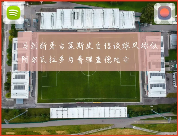 马刺新秀吉莱斯皮自信谈球风称似阿尔瓦拉多与普理查德结合